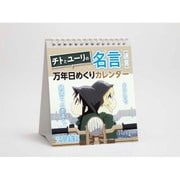 少女終末旅行 チトとユーリの名言(迷言)万年日めくりカレンダー [A5変形]