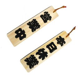 YH422-3 [プレート 本日休業-営業中 木製両面 100x420mm]