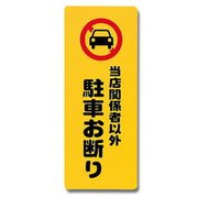 PH4518-6 [プレート 当店関係者以外駐車お断り 450x180x1mm テープ付き]
