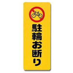 PH4518-7 [プレート 駐輪お断り 450x180x1mm テープ付き]