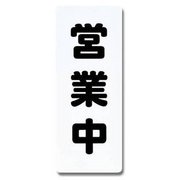PH4518-8 [プレート 営業中 450x180x1mm テープ付き]