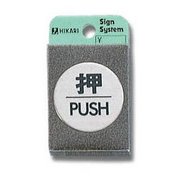 FS49-1 [プレート 押 PUSH 40丸x2mm テープ付き]