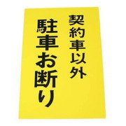 HI500-30 [プレート 契約車以外駐車お断り 300x200x1mm]