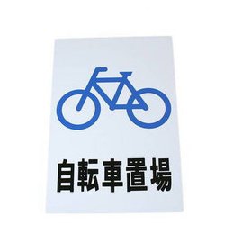 HI500-31 [プレート 自転車置場 300x200x1mm]