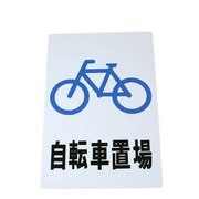 HI500-31 [プレート 自転車置場 300x200x1mm]
