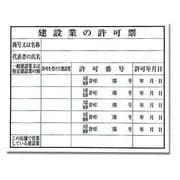 KEN5040-4 [プレート 建設業の許可票 許可番号 400x500x1mm]