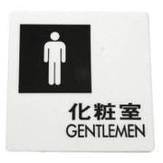 UP505-4 [プレート 化粧室 GENTLEMEN 100x100x2mm テープ付き]