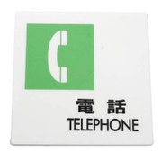 UP505-9 [プレート 電話 TELEPHONE 100x100x2mm テープ付き]