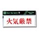 Y5150-115 [プレート ヨコ型 火気厳禁 50x150x2mm テープ付き]