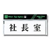 Y5150-1 [プレート ヨコ型 社長室 50x150x2mm テープ付き]
