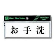 Y5150-38 [プレート ヨコ型 お手洗 50x150x2mm テープ付き]