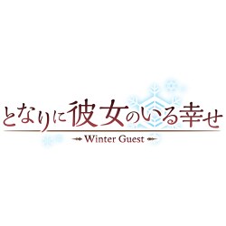 ヨドバシ Com エンターグラム となりに彼女のいる幸せ Winter Guest プレミアムエディション Ps4ソフト 通販 全品無料配達