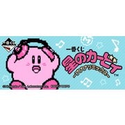 一番くじ 星のカービィ ～プププリミックス～ [くじ]