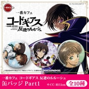 一番カフェ コードギアス 反逆のルルーシュ 缶バッジ Part1 [くじ]