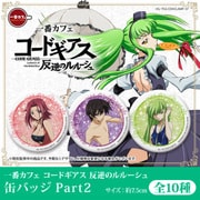 一番カフェ コードギアス 反逆のルルーシュ 缶バッジ Part2 [くじ]