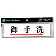 Y5181-4 [プレート ヨコ型 御手洗→ 50x180x2mm テープ付き]