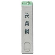 UP520G-2 [プレート 化粧室 50x225x7mm テープ付き]