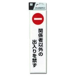CJ521-1 [プレート 関係者以外の出入り 200x50x2mm テープ付き]