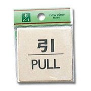 LG616-2 [プレート 引 PULL 真鍮 60x60x1mm テープ付き]
