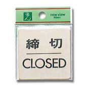 LG616-3 [プレート 締切CLOSED 真鍮 60x60x1mm テープ付き]