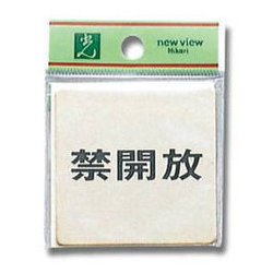 HLG616-4 [プレート 禁開放 真鍮 60x60x1mm テープ付き]