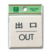 LG616-5 [プレート 出口OUT 真鍮 60x60x1mm テープ付き]