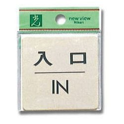 LG616-6 [プレート 入口 IN 真鍮 60x60x1mm テープ付き]