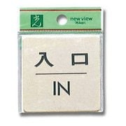 LG616-6 [プレート 入口 IN 真鍮 60x60x1mm テープ付き]