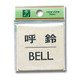 LG616-7 [プレート 呼鈴 BELL 真鍮 60x60x1mm テープ付き]
