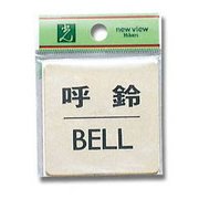 LG616-7 [プレート 呼鈴 BELL 真鍮 60x60x1mm テープ付き]