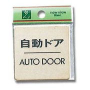 LG616-8 [プレート 自動ドア AUTODOOR 真鍮 60x60x1mm テープ付き]