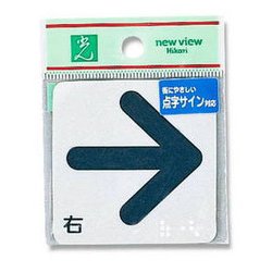 ヨドバシ Com 光 Es622 1 プレート 点字シール 右 矢印 60x60x0 2mm テープ付き 通販 全品無料配達