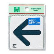 ES622-2 [プレート 点字シール 左 矢印 60x60x0.2mm テープ付き]