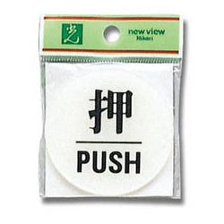 BS630-1 [プレート 押 PUSH 2x60丸mm テープ付き]