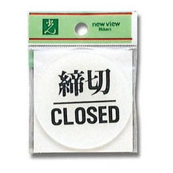 HBS630-3 [プレート 締切 CLOSED 2x60丸mm テープ付き]