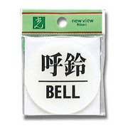 BS630-4 [プレート 呼鈴 BELL 2x60丸mm テープ付き]