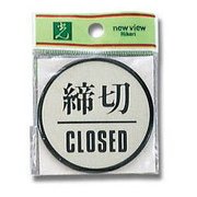 PL63-3 [プレート 締切CLOSED 3x60丸mm テープ付き]