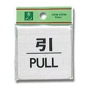 FS636-2 [プレート 引 PULL ステンレス 1x60x60mm テープ付き]