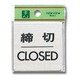 FS636-3 [プレート 締切 CLOSED ステンレス 1x60x60mm テープ付き]