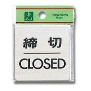 FS636-3 [プレート 締切 CLOSED ステンレス 1x60x60mm テープ付き]