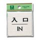 FS636-6 [プレート 入口 IN ステンレス 1x60x60mm テープ付き]