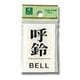 BS640-5 [プレート 呼鈴 BELL 60x40x2mm テープ付き]