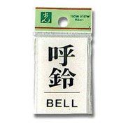 BS640-5 [プレート 呼鈴 BELL 60x40x2mm テープ付き]