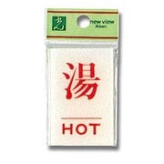 BS640-6 [プレート 湯 HOT 60x40x2mm テープ付き]