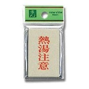 PL64-10 [プレート 熱湯注意 60x40x3mm テープ付き]