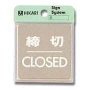 LS646-3 [プレート 締切CLOSED ステンレス 60x60x1mm テープ付き]