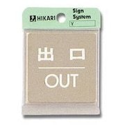 KS646-5 [プレート 出口 OUT ステンレス 60x60x1mm テープ付き]