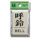 PL64-7 [プレート 呼鈴 BELL 60x40x3mm テープ付き]