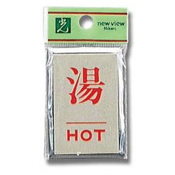 PL64-8 [プレート 湯 HOT 60x40x3mm テープ付き]