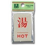 PL64-8 [プレート 湯 HOT 60x40x3mm テープ付き]
